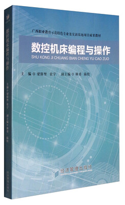 

数控机床编程与操作/广西职业教育师范特色专业及实训基地项目成果教材