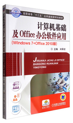 

计算机基础及Office办公软件应用（Windows7+0ffice2010版）/高职高专“十三五”公共基础课规划教材