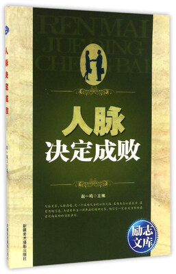 

人脉决定成败/励志文库