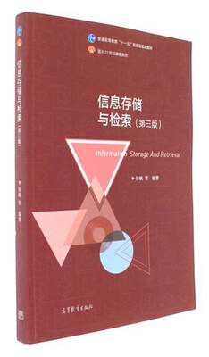 

信息存储与检索（第3版）/普通高等教育“十一五”国家级规划教材