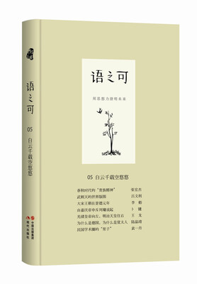 

语之可05 ：白云千载空悠悠