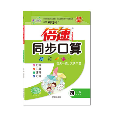 

2017秋 倍速同步口算：数学（四年级上 RJ版）