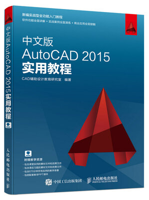 

中文版AutoCAD 2015实用教程