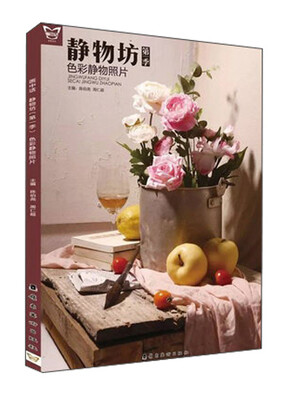 

静物坊（第1季 色彩静物照片）/画中话