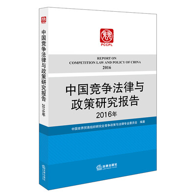 

中国竞争法律与政策研究报告（2016年）