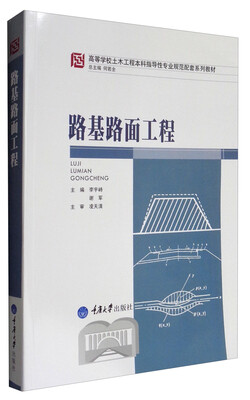 

路基路面工程/高等学校土木工程本科指导性专业规范配套系列教材