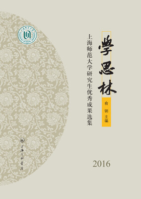 

学思林——上海师范大学研究生优秀成果选集2016