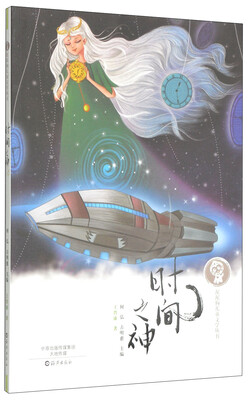 

泥泥狗儿童文学丛书：时间之神