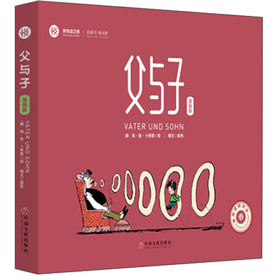 

新悦读之旅——父与子(漫画版