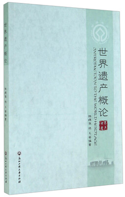 

世界遗产概论