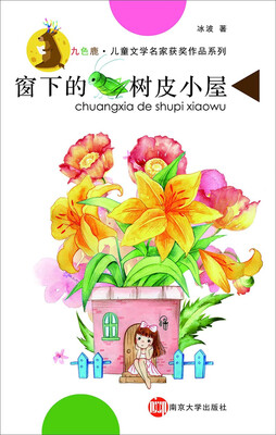 

九色鹿·儿童文学名家获奖作品系列：窗下的树皮小屋