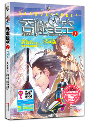 

吞噬星空：漫画版7