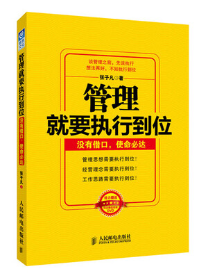 

管理就要执行到位：没有借口，使命必达（赠送同名DVD）