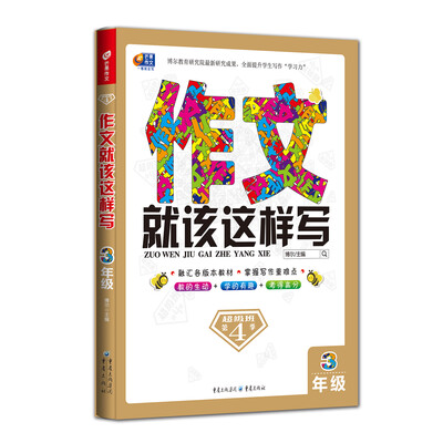 

芒果作文·作文就该这样写：三年级（超级班第4季）