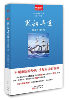 

黑船异变 日本开国小史
