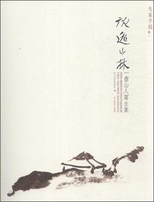 

大家手稿卷三·放逸山林壶山人写生集