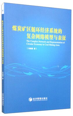 

煤炭矿区循环经济系统的复杂网络模型与表征