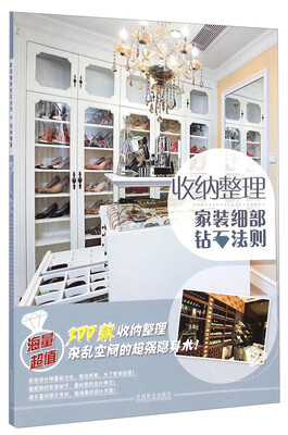 

家装细部钻石法则：收纳整理