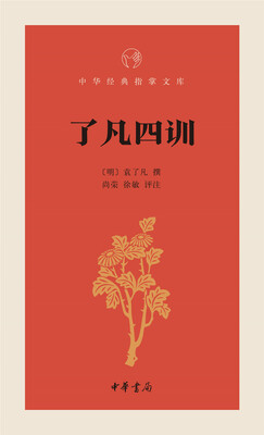 

了凡四训