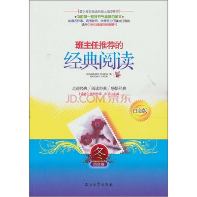 

班主任推荐的经典阅读：冬·百合卷（白金版）
