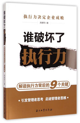 

谁破坏了执行力：解读执行力背后的9个关键