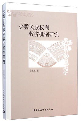 

少数民族权利救济机制研究