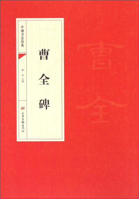 

中国书法经典：曹全碑