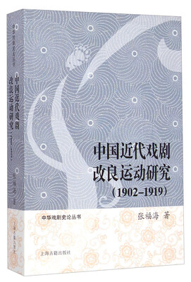 

中华戏剧史论丛书中国近代戏剧改良运动研究1902-1919