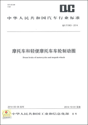 

中华人民共和国汽车行业标准（QC/T 963-2014）：摩托车和轻便摩托车车轮制动圈