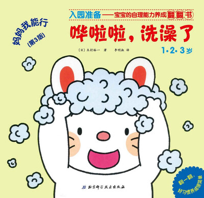 

妈妈我能行哗啦啦洗澡了第3版