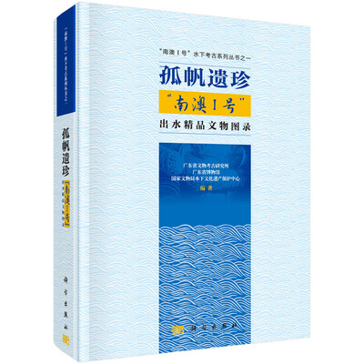 

孤帆遗珍·南澳I号出水文物精品图录