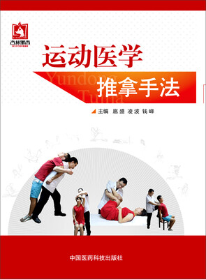 

运动医学推拿手法