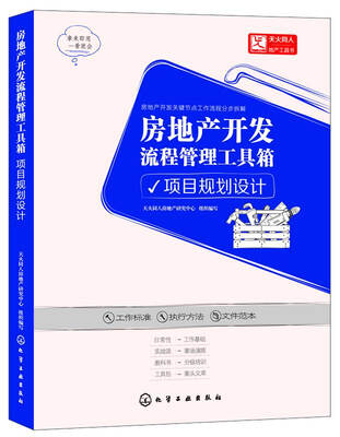 

房地产开发流程管理工具箱：项目规划设计