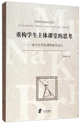 

重构学生主体课堂的思考高中化学新课程教学设计