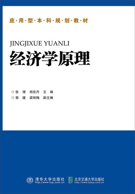 

应用型本科规划教材：经济学原理