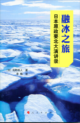 

融冰之旅：日本原政要北大演讲录
