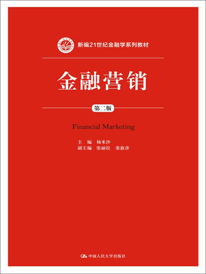 

金融营销（第二版）/新编21世纪金融学系列教材