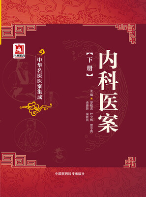 

内科医案（下册）