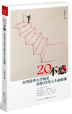 

20不惑：台湾清华大学校长新授33堂人生必修课