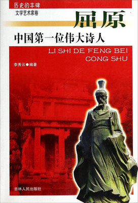 

历史的丰碑·中国第一位伟大诗人：屈原