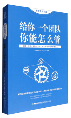 

思维格局文库：给你一个团队 你能怎么管