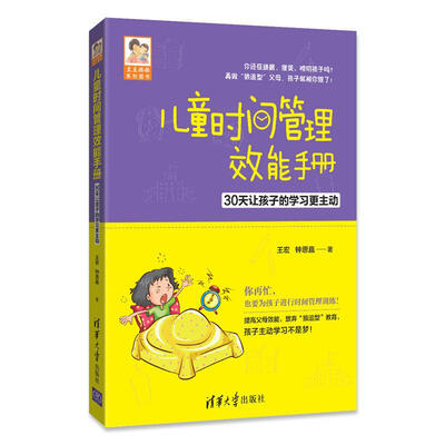 

儿童时间管理效能手册 30天让孩子的学习更主动/豆豆妈妈系列图书