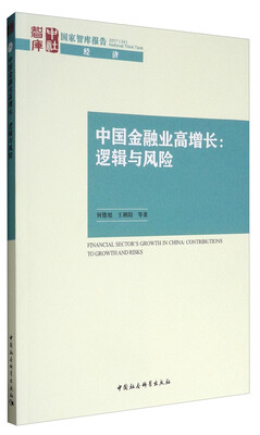 

国家智库报告·经济 中国金融业高增长逻辑与风险