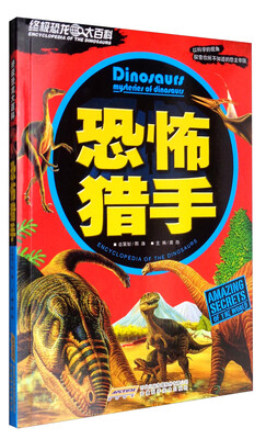 

终极恐龙大百科：恐怖猎手