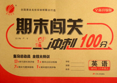 

春雨教育 2017秋 期末闯关冲刺100分：八年级英语上（WYS 全新升级版）
