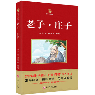 

老子·庄子/新课标必读 国学经典系列 注释译文无障碍阅读