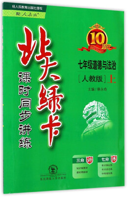 

北大绿卡：道德与法治（七年级上 人教版 课时同步讲练）