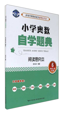 

小学奥数自学题典：阅读思究本（六年级上册 BS版）