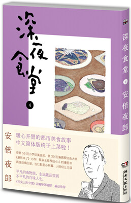 

深夜食堂4(新版