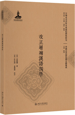 

改正增补汉语独学